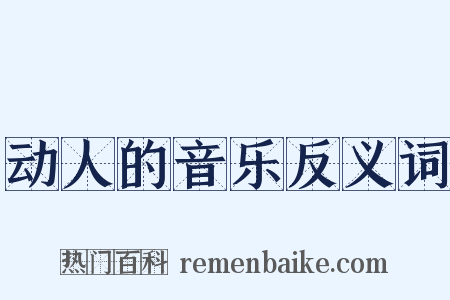 动人的音乐反义词是什么意思的图片